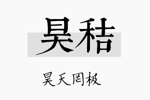 昊秸名字的寓意及含义