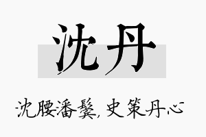 沈丹名字的寓意及含义