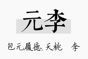 元李名字的寓意及含义