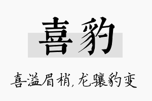 喜豹名字的寓意及含义