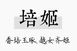 培姬名字的寓意及含义