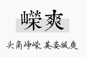 嵘爽名字的寓意及含义