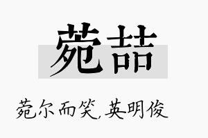 菀喆名字的寓意及含义