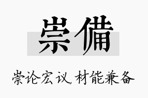 崇备名字的寓意及含义