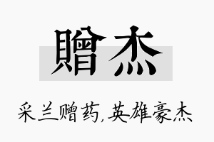 赠杰名字的寓意及含义