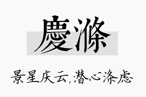 庆涤名字的寓意及含义