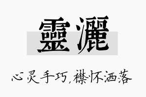 灵洒名字的寓意及含义