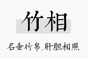 竹相名字的寓意及含义