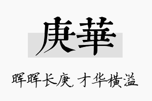 庚华名字的寓意及含义