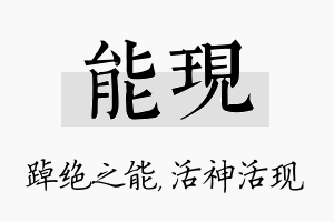 能现名字的寓意及含义