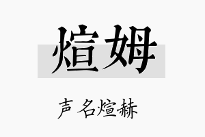 煊姆名字的寓意及含义