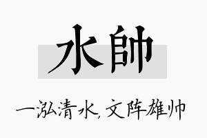 水帅名字的寓意及含义