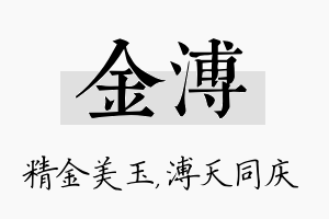 金溥名字的寓意及含义