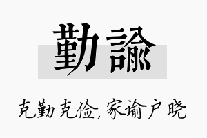 勤谕名字的寓意及含义