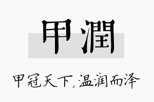 甲润名字的寓意及含义