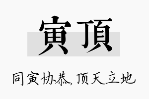 寅顶名字的寓意及含义