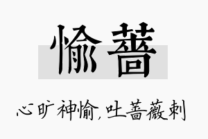 愉蔷名字的寓意及含义