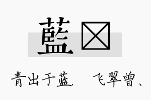 蓝翾名字的寓意及含义