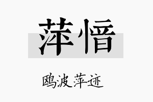 萍愔名字的寓意及含义