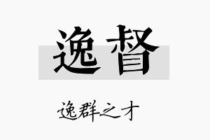 逸督名字的寓意及含义