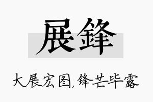 展锋名字的寓意及含义