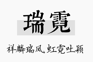 瑞霓名字的寓意及含义