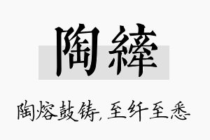 陶纤名字的寓意及含义