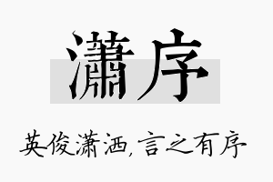 潇序名字的寓意及含义