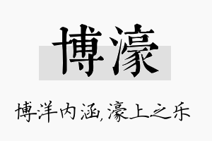 博濠名字的寓意及含义