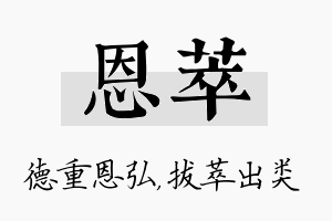 恩萃名字的寓意及含义