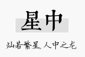 星中名字的寓意及含义