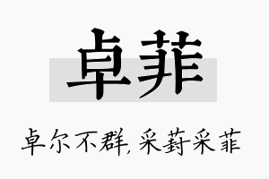 卓菲名字的寓意及含义