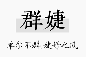 群婕名字的寓意及含义