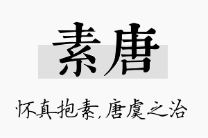 素唐名字的寓意及含义