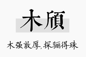 木颀名字的寓意及含义