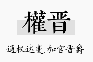 权晋名字的寓意及含义