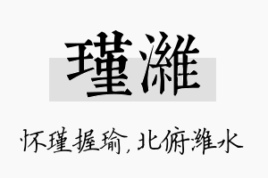 瑾潍名字的寓意及含义