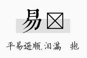 易袆名字的寓意及含义