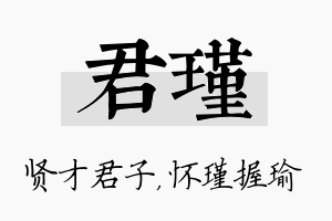 君瑾名字的寓意及含义