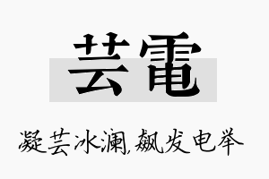 芸电名字的寓意及含义