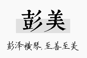 彭美名字的寓意及含义