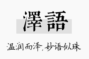 泽语名字的寓意及含义