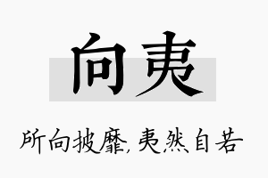 向夷名字的寓意及含义