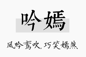 吟嫣名字的寓意及含义