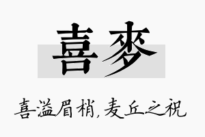 喜麦名字的寓意及含义