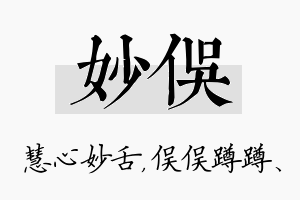 妙俣名字的寓意及含义