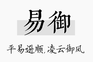 易御名字的寓意及含义