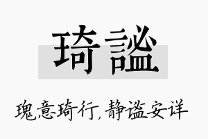 琦谧名字的寓意及含义