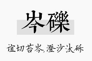 岑砾名字的寓意及含义