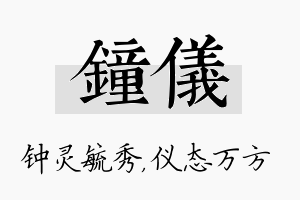 钟仪名字的寓意及含义